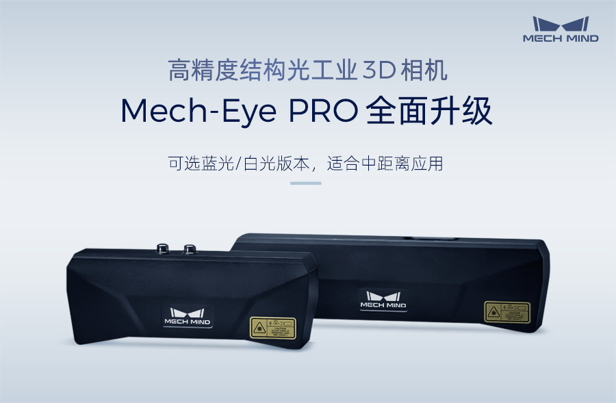 高精度结构光工业3D相机Mech-Eye PRO全面升级：可选蓝光/白光版本，适合中距离应用