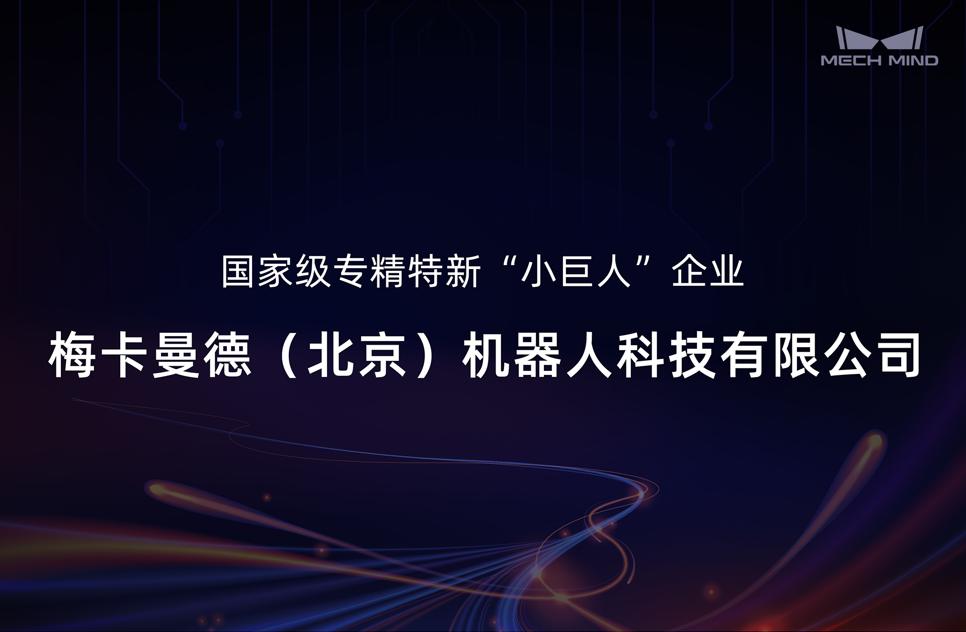 梅卡曼德入选国家级专精特新“小巨人”企业