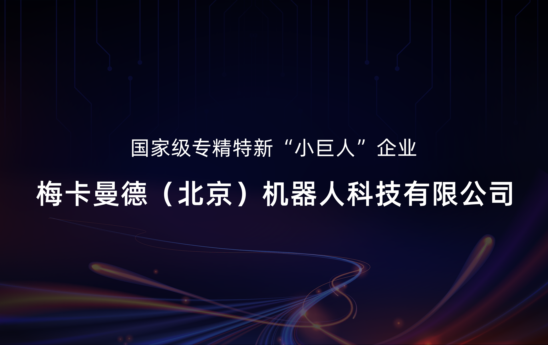 梅卡曼德入选国家级专精特新“小巨人”企业