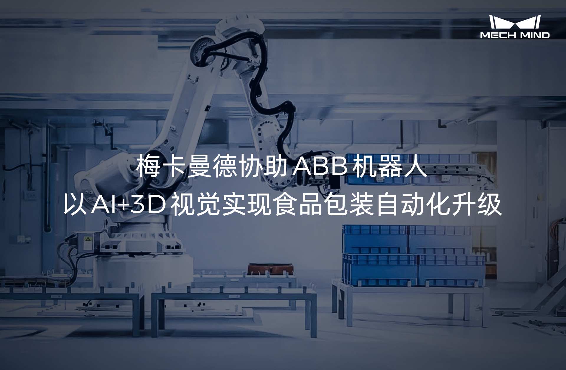 梅卡曼德协助ABB机器人，以AI+3D视觉实现食品包装自动化升级