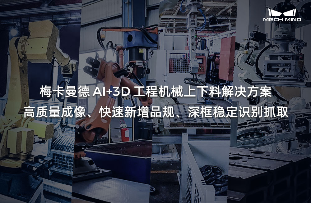 梅卡曼德AI+3D工程机械上下料解决方案——高质量成像、快速新增品规、深框稳定识别抓取