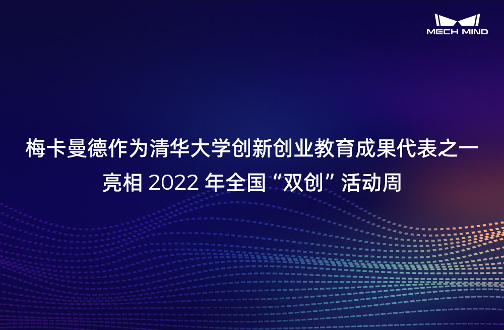 梅卡曼德作为清华大学创新创业教育成果代表之一，亮相2022年全国“双创”活动周