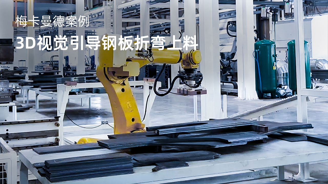 3D视觉引导钢板折弯上料
