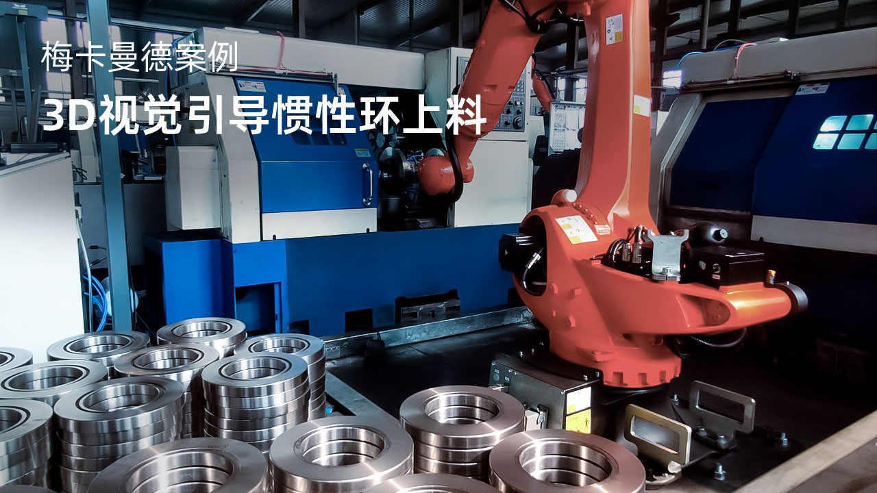 3D视觉引导惯性环上料