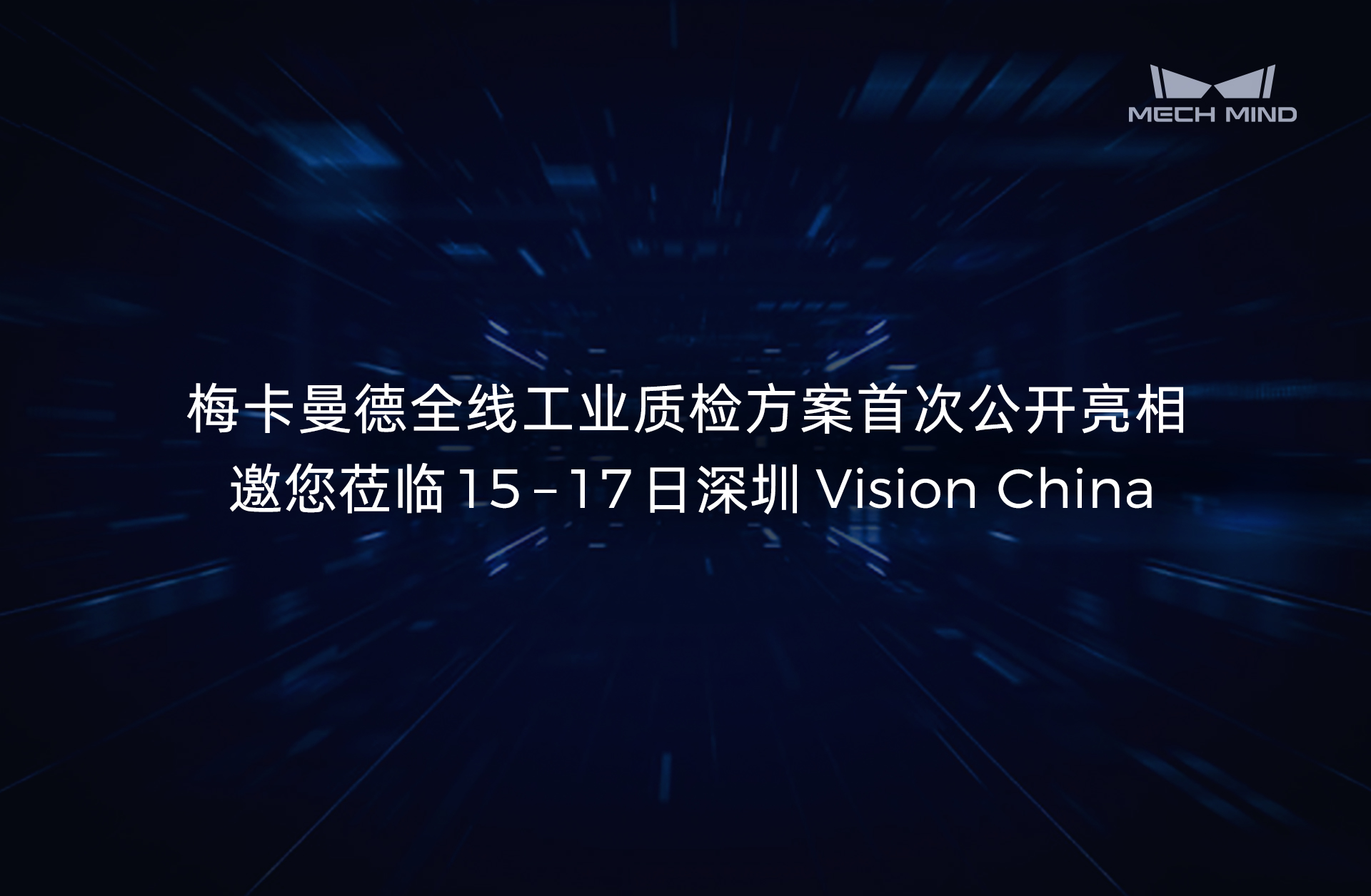 展会预告 | 梅卡曼德全线工业质检方案首次公开亮相，邀您莅临15-17日深圳Vision China