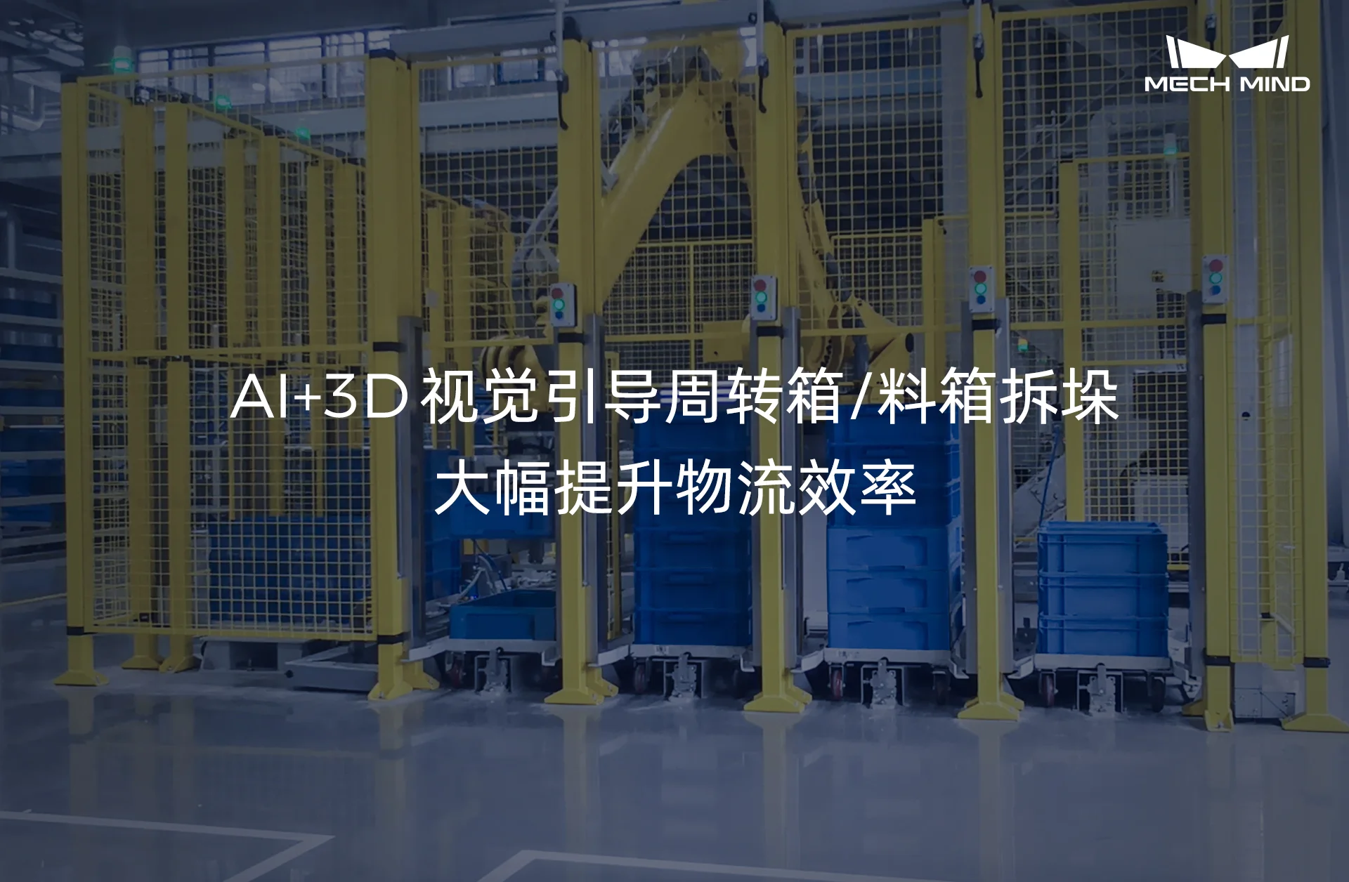 解决方案 | AI+3D视觉引导周转箱/料箱拆垛，大幅提升物流效率