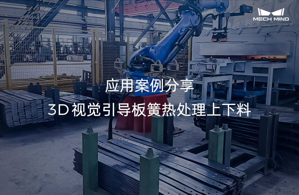 应用案例分享 | 3D视觉引导板簧热处理上下料