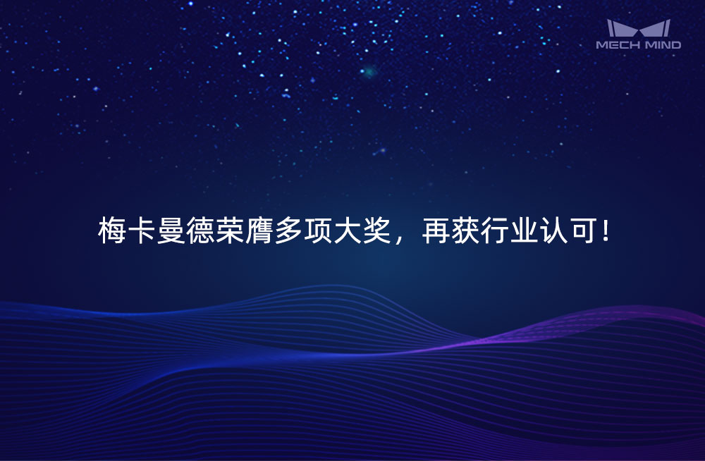 梅卡曼德荣膺多项大奖，再获行业认可！