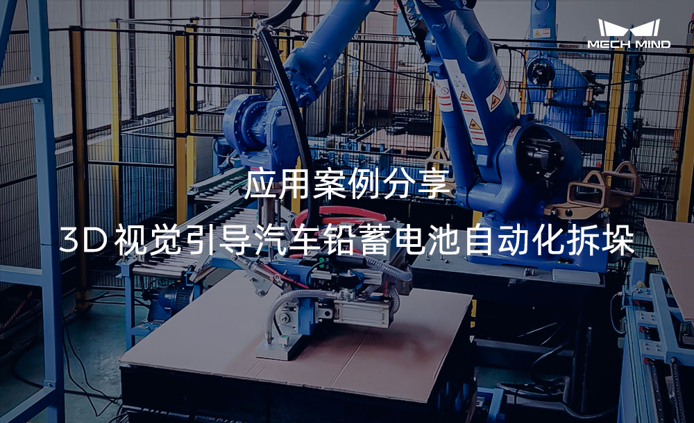 应用案例分享 | 3D视觉引导汽车铅蓄电池自动化拆垛