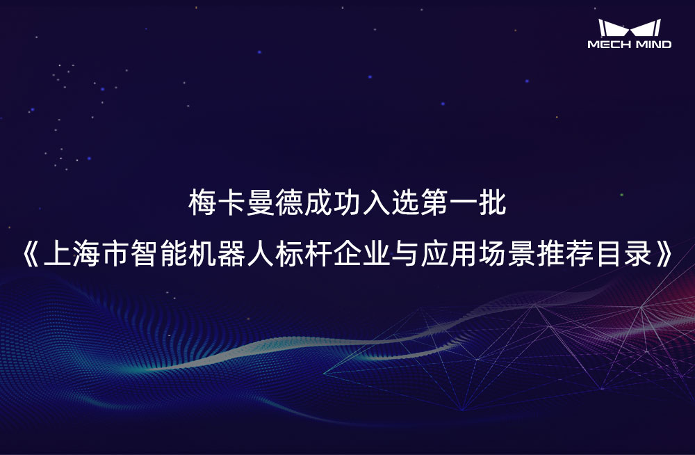 梅卡曼德成功入选第一批《上海市智能机器人标杆企业与应用场景推荐目录》