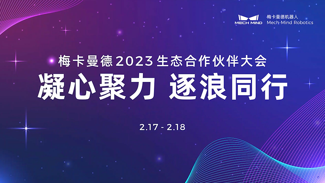 凝心聚力 逐浪同行 | 梅卡曼德2023生态合作伙伴大会成功举办