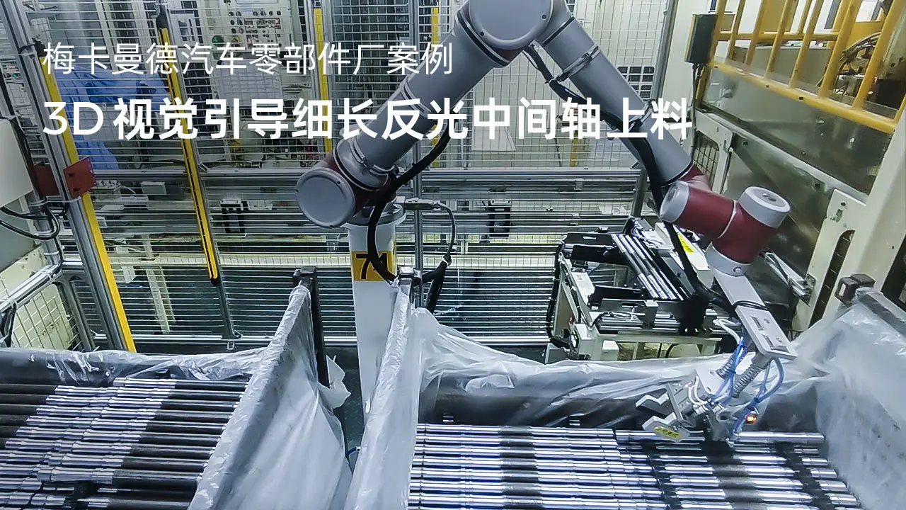3D视觉引导细长反光中间轴上料
