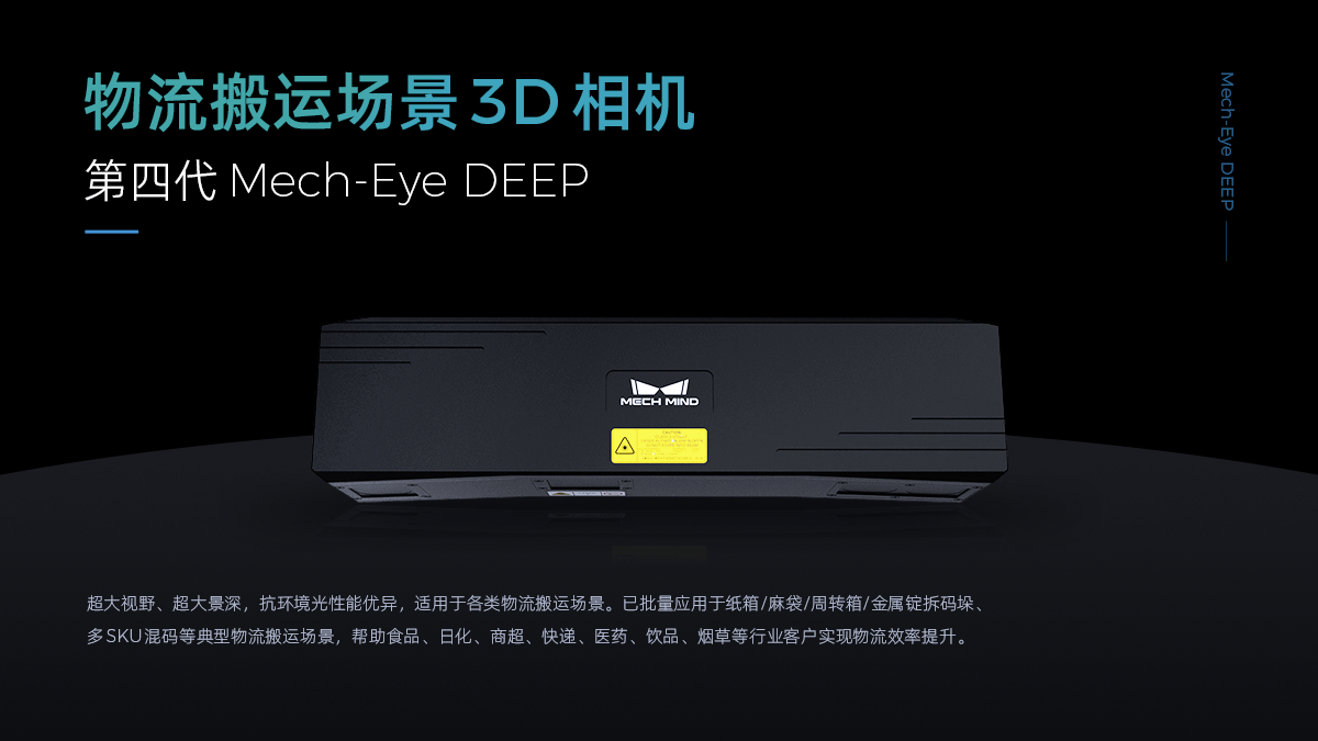 Mech-Eye DEEP 远距离物流场景工业3D相机