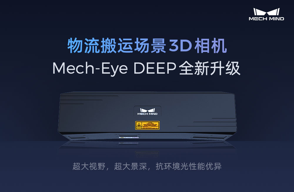 物流搬运场景3D相机Mech-Eye DEEP全新升级，超大视野、超大景深、抗环境光性能优异