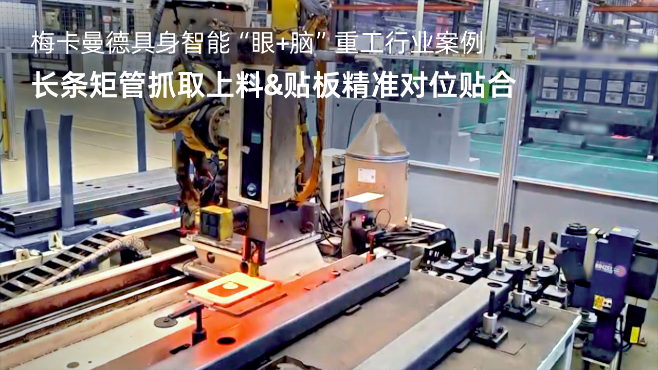长条矩管抓取上料&贴板精准对位贴合