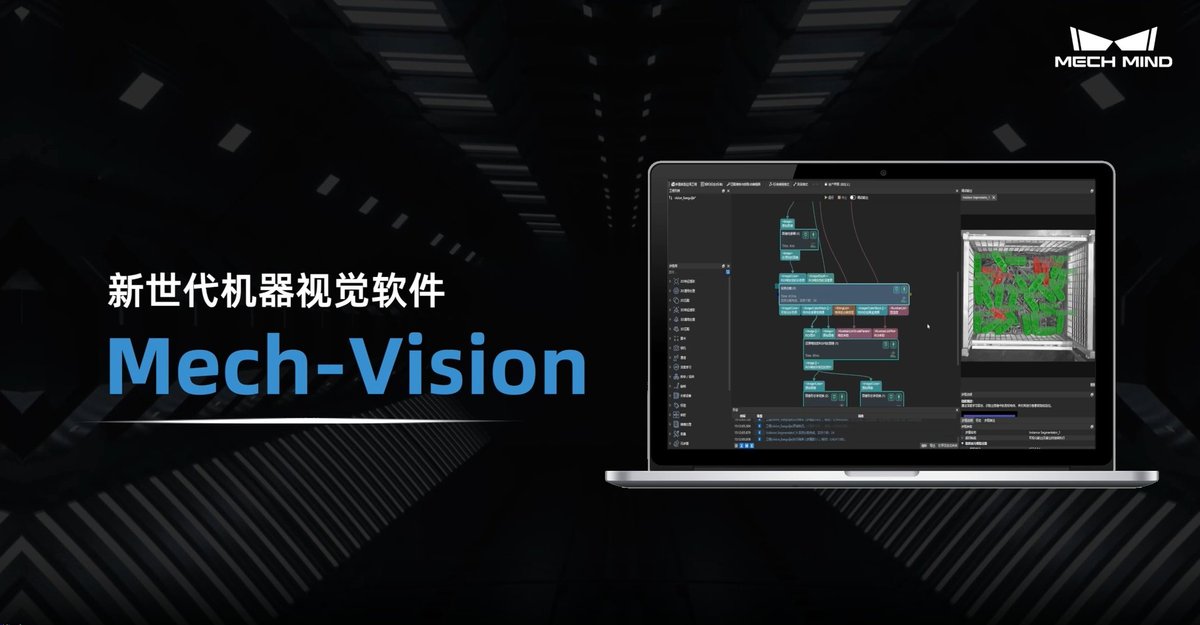 Mech-Vision 机器视觉软件
