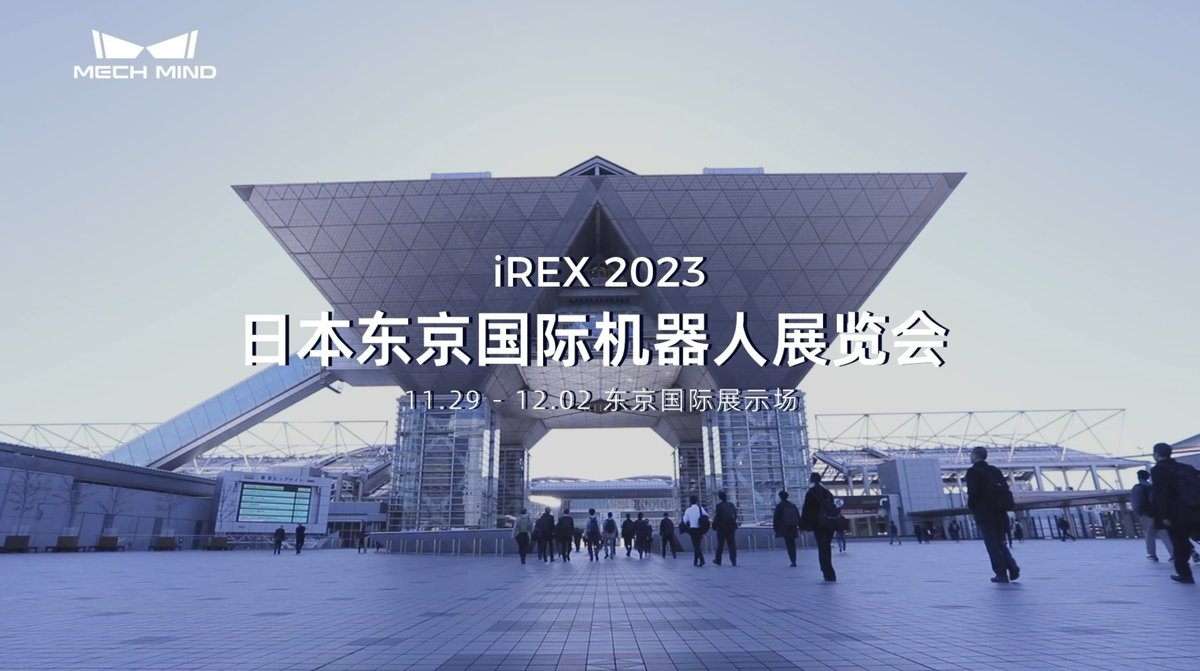 iREX 2023 日本东京国际机器人展览会
