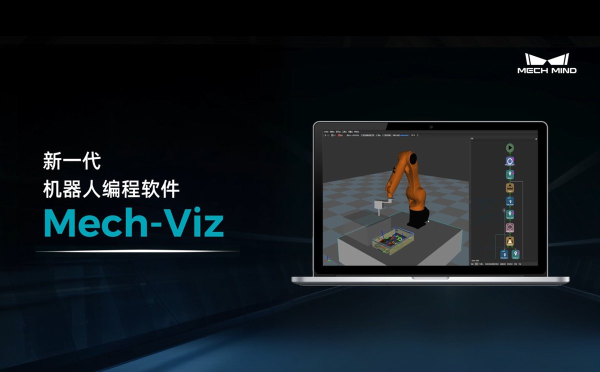 Mech-Viz 机器人编程软件