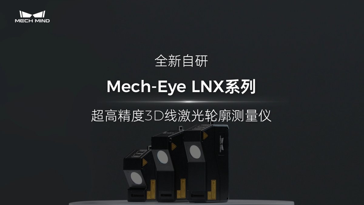 Mech-Eye LNX超高精度3D线激光轮廓测量仪
