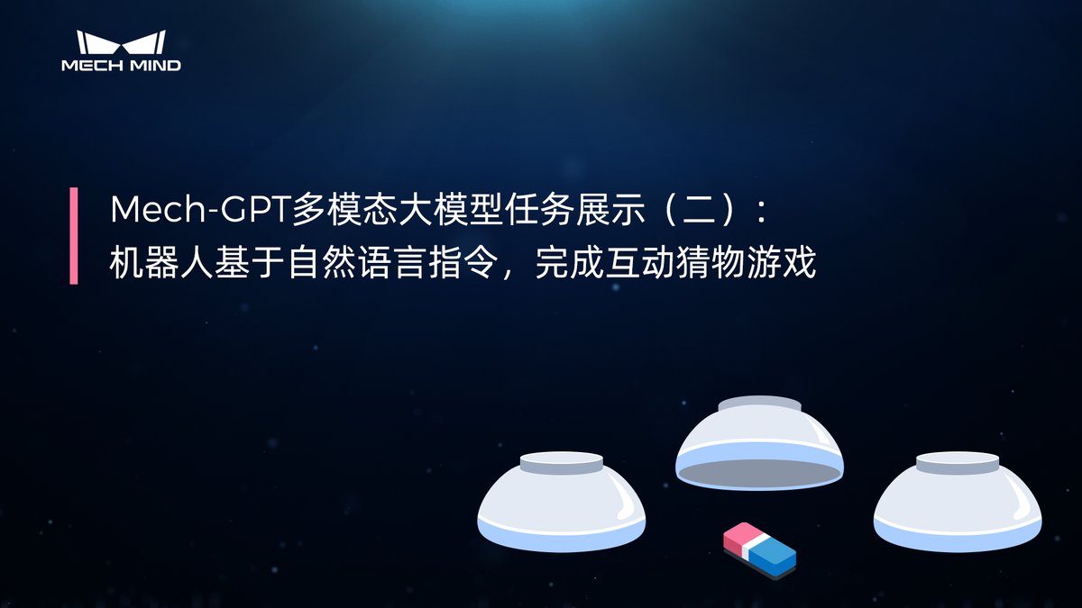 Mech-GPT多模态大模型：任务展示（二）