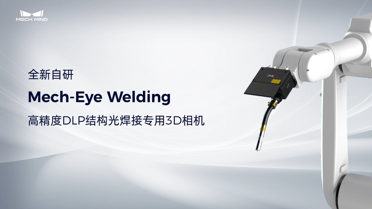 Mech-Eye Welding高精度DLP结构光焊接专用3D相机