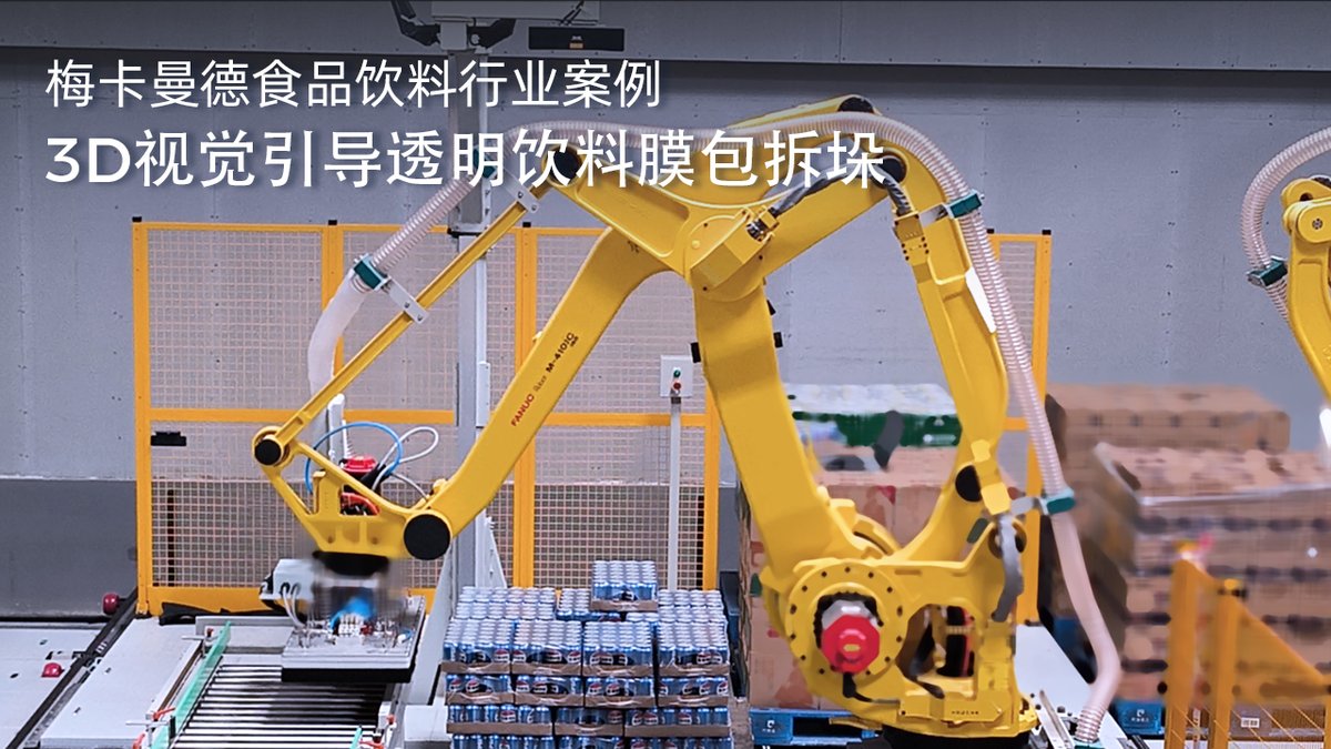 3D视觉引导透明饮料膜包拆垛