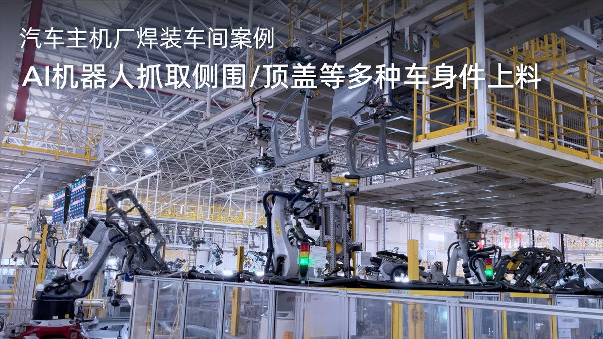 AI机器人抓取侧围/顶盖等多种车身件上料