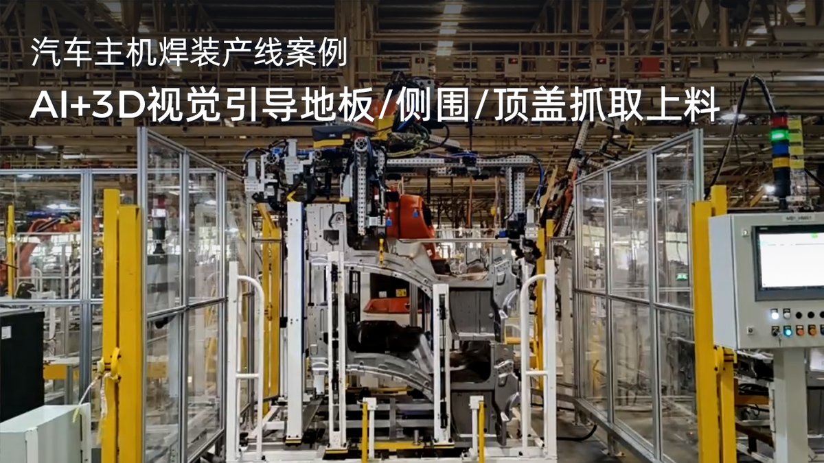 AI+3D视觉引导地板/侧围/顶盖抓取上料