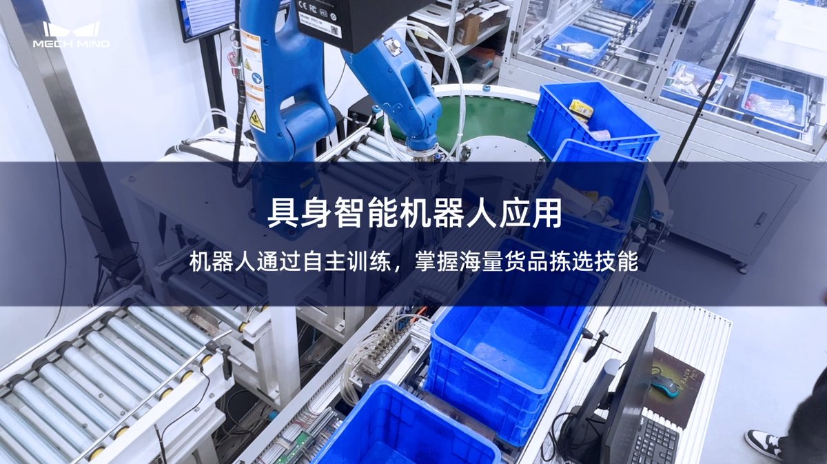 具身智能机器人应用 机器人通过自主训练，掌握海量货品拣选技能