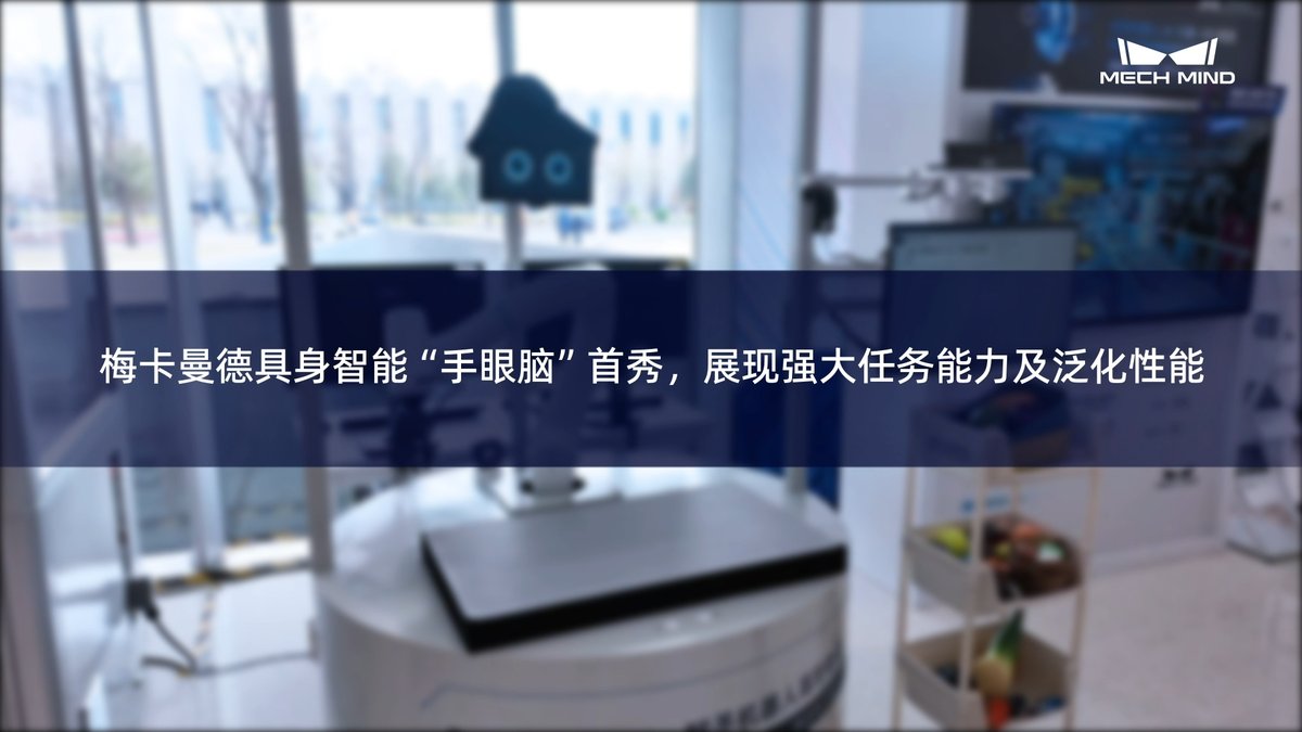 梅卡曼德具身智能“眼脑手”首秀，展现强大任务能力及泛化性能