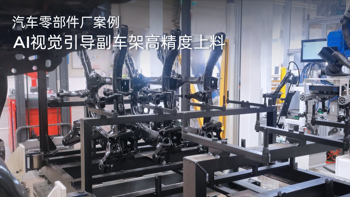 AI视觉引导副车架高精度上料
