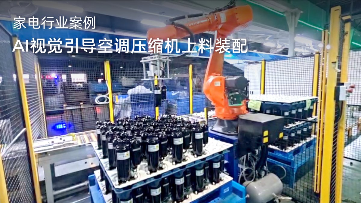 AI视觉引导空调压缩机上料装配