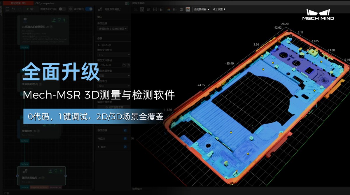 Mech-MSR 3D测量与检测软件