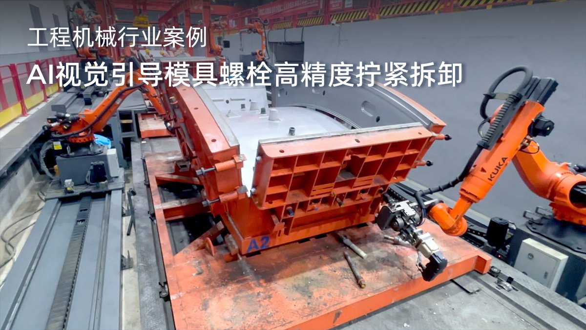 AI视觉引导模具螺栓高精度拧紧拆卸