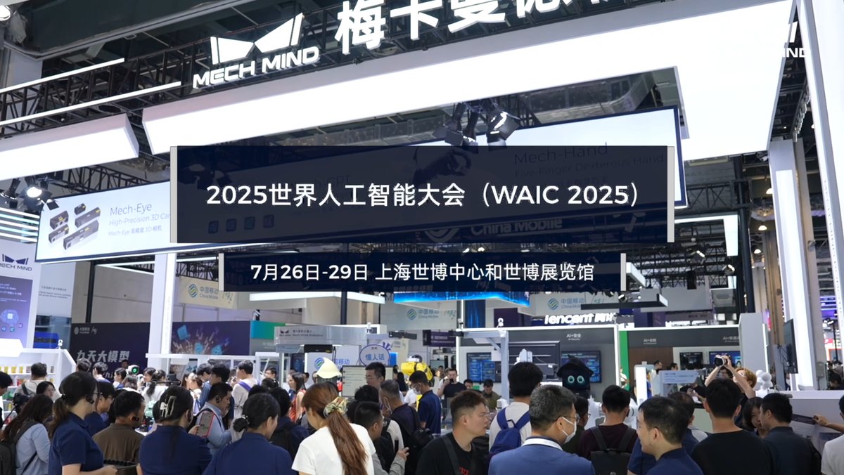 2025世界人工智能大会（WAIC 2025）