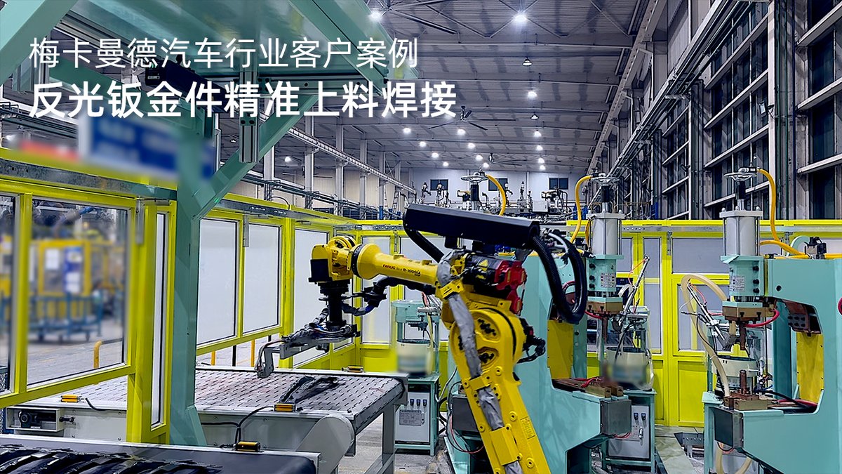 反光钣金件精准上料焊接