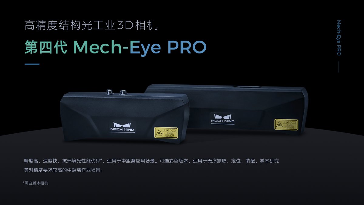 Mech-Eye PRO 高精度结构光工业3D相机